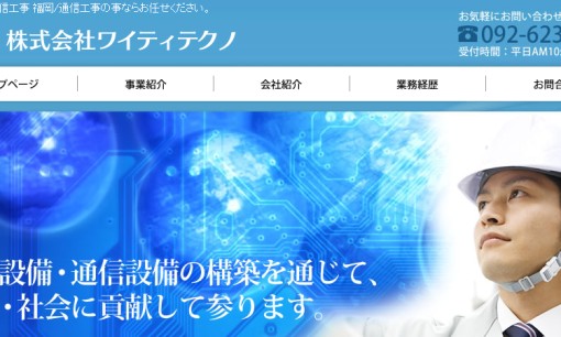 株式会社ワイティテクノの電気通信工事サービスのホームページ画像