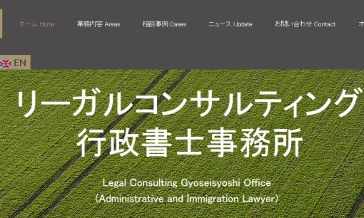 リーガルコンサルティング行政書士事務所の行政書士サービスのホームページ画像
