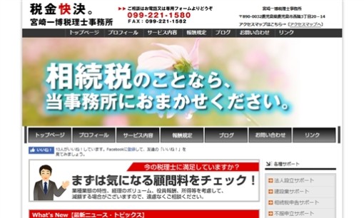 宮崎一博税理士事務所の税理士サービスのホームページ画像