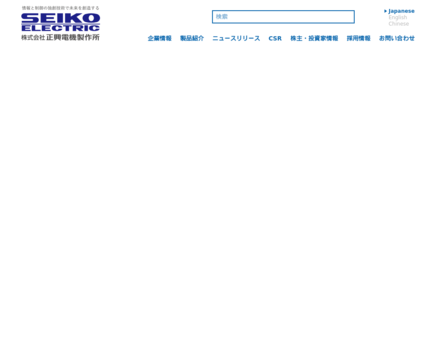 株式会社正興電機製作所の株式会社正興電機製作所サービス