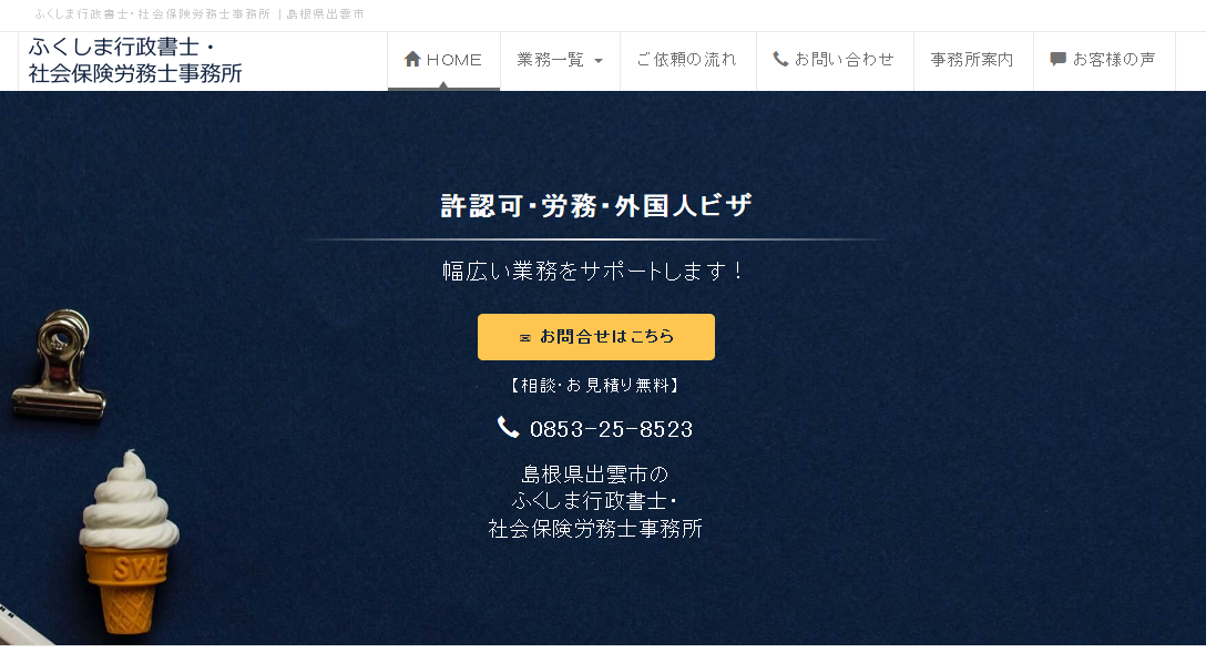 ふくしま行政書士・社会保険労務士事務所のふくしま行政書士・社会保険労務士事務所サービス