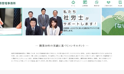 髙見労務管理事務所の社会保険労務士サービスのホームページ画像