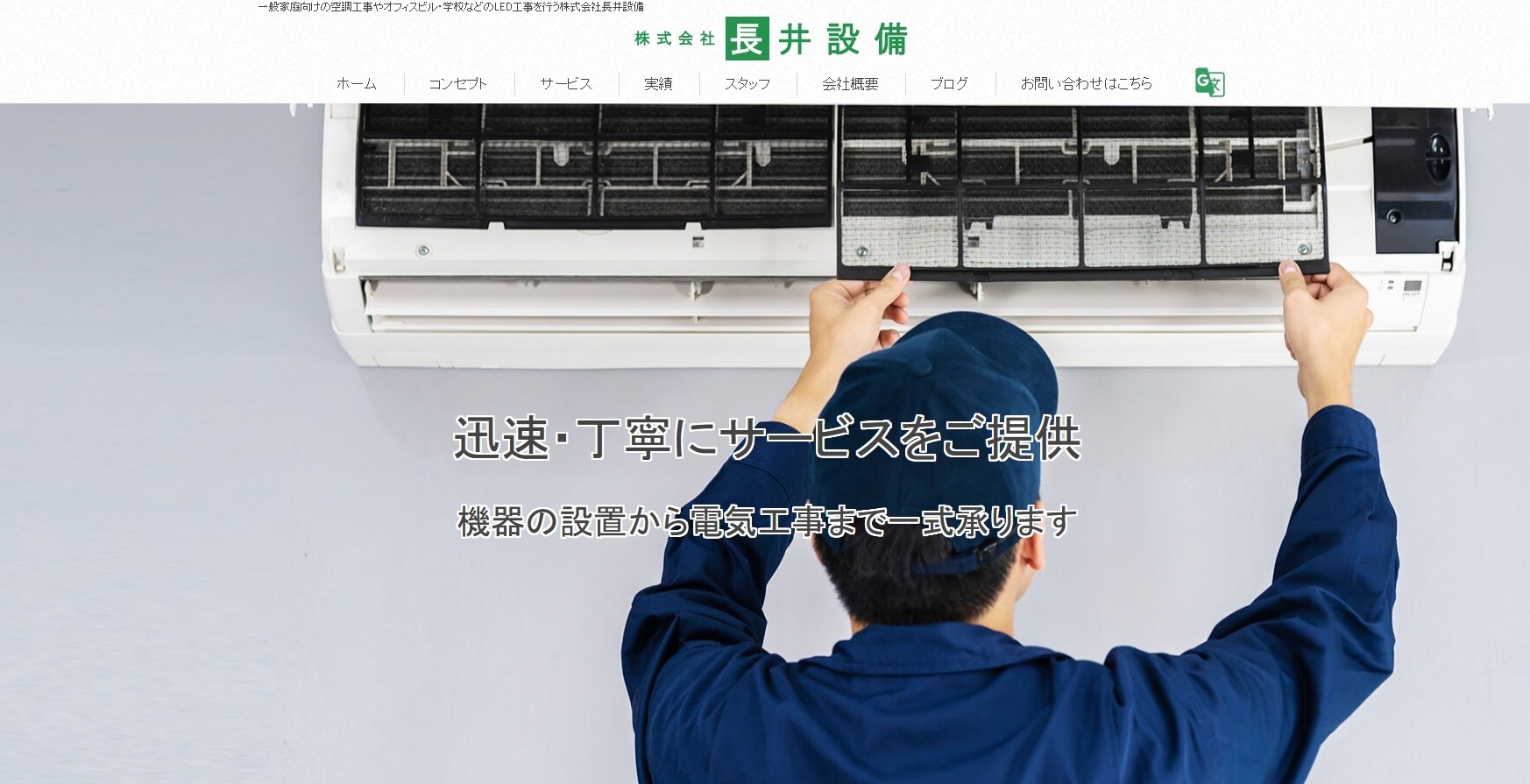 株式会社長井設備の株式会社長井設備サービス