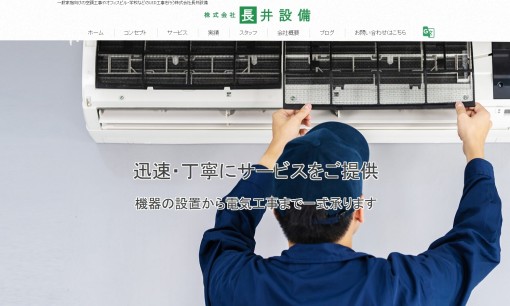 株式会社長井設備の電気工事サービスのホームページ画像