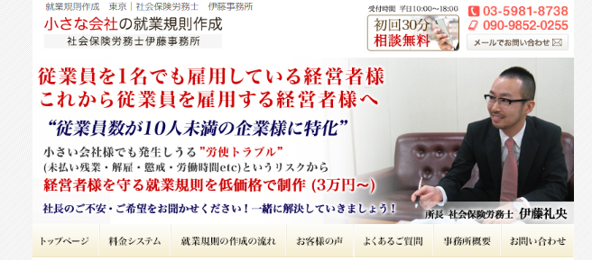 社会保険労務士伊藤事務所の社会保険労務士サービスのホームページ画像