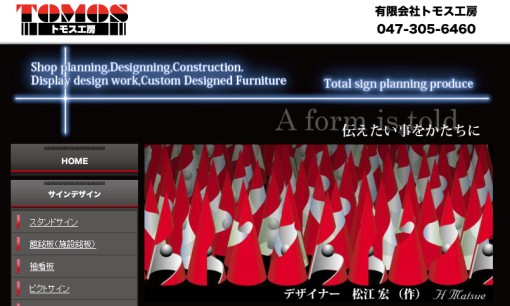 有限会社トモス工房の看板製作サービスのホームページ画像