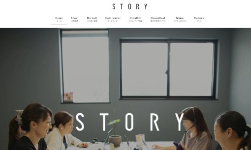 ストーリー株式会社のコールセンターサービスのホームページ画像