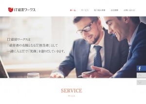 株式会社IT経営ワークスの株式会社IT経営ワークスサービス