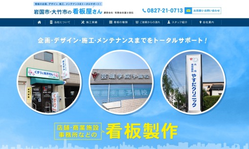 有限会社冨士宣伝の看板製作サービスのホームページ画像