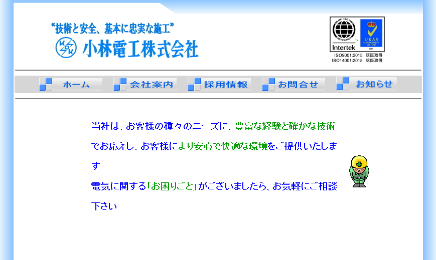 小林電工株式会社の電気工事サービスのホームページ画像