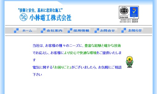 小林電工株式会社の電気工事サービスのホームページ画像