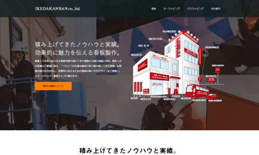 株式会社池田看板の看板製作サービスのホームページ画像