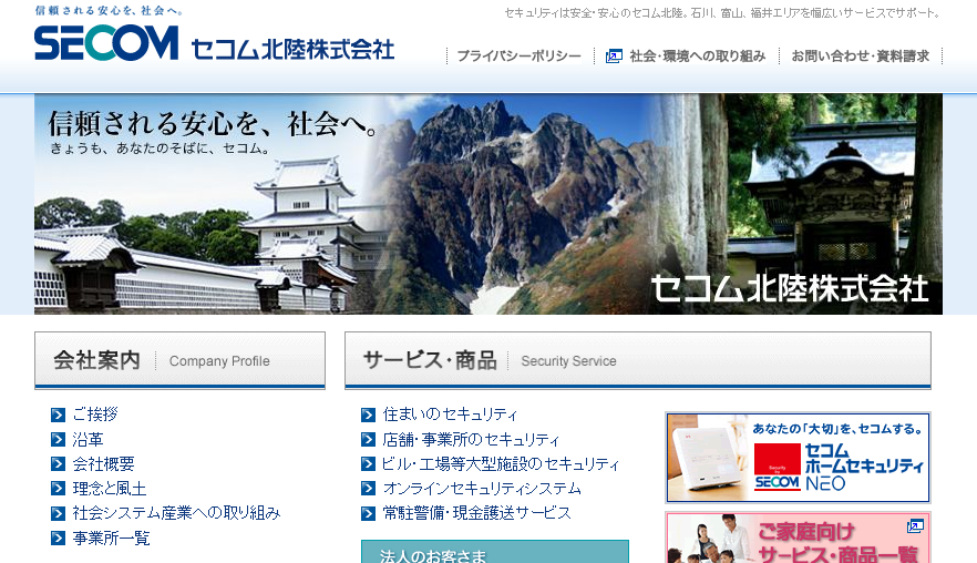 セコム北陸株式会社のオフィス警備サービスのホームページ画像