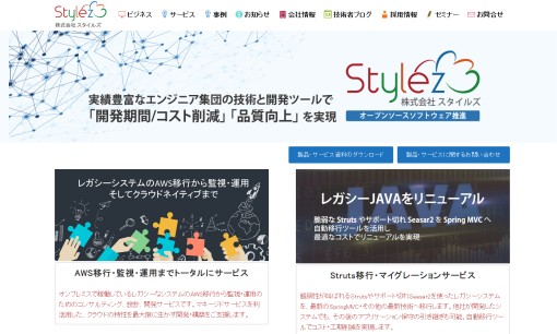 株式会社スタイルズのシステム開発サービスのホームページ画像