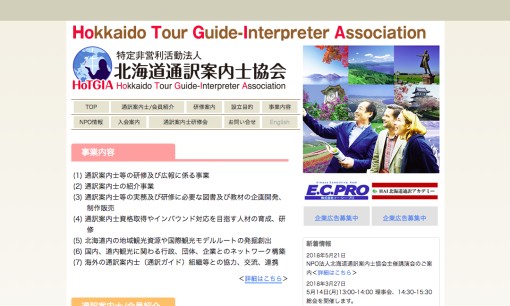 特定非営利活動法人北海道通訳案内士協会の通訳サービスのホームページ画像