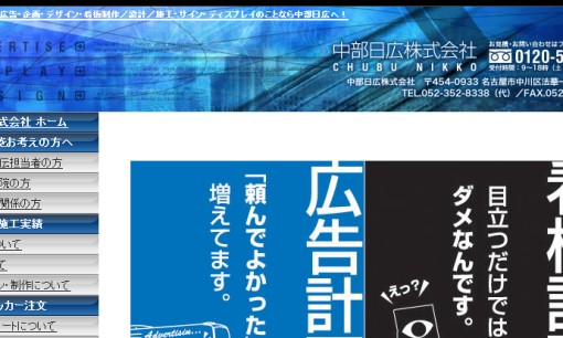 中部日広株式会社の交通広告サービスのホームページ画像