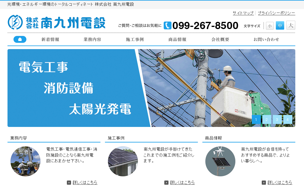 株式会社南九州電設の電気通信工事サービスのホームページ画像