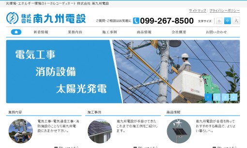 株式会社南九州電設の電気通信工事サービスのホームページ画像