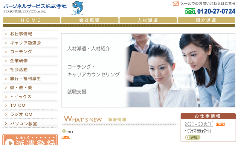 パーソネルサービス株式会社のパーソネルサービス株式会社サービス
