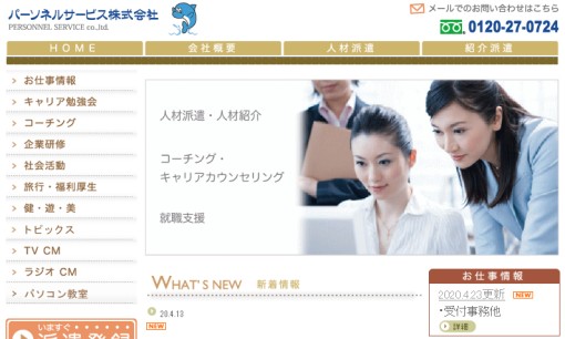 パーソネルサービス株式会社の人材紹介サービスのホームページ画像