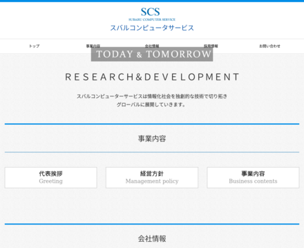 スバルコンピューターサービス株式会社のスバルコンピューターサービス株式会社サービス