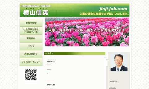 横山信英 社会保険労務士・行政書士事務所の社会保険労務士サービスのホームページ画像