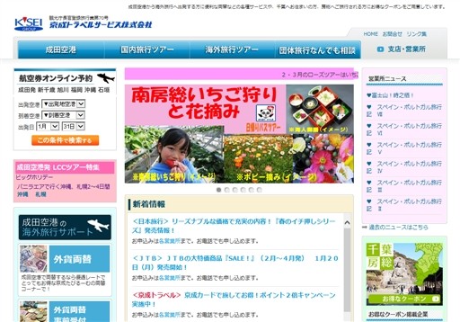 京成トラベルサービス株式会社の京成トラベルサービスサービス