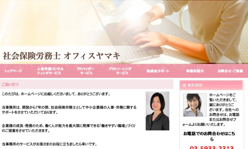 社会保険労務士事務所オフィスヤマキの社会保険労務士サービスのホームページ画像