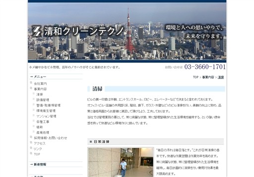 株式会社清和クリーンテクノの清和クリーンテクノサービス