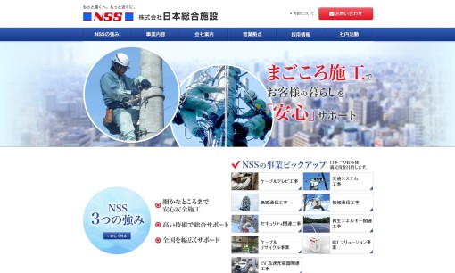 株式会社日本総合施設の電気通信工事サービスのホームページ画像
