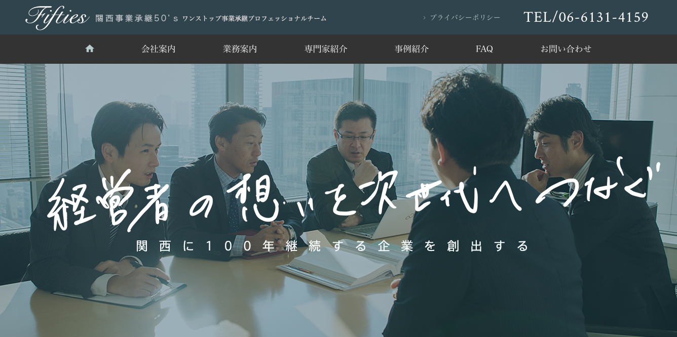 合同会社關西事業承継50’ｓのM&A仲介サービスのホームページ画像
