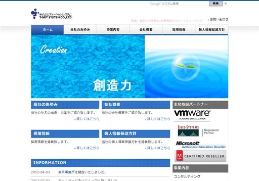 株式会社ティーネットシステムの株式会社ティーネットシステムサービス