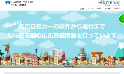 ウィングメッセ株式会社の交通広告サービスのホームページ画像