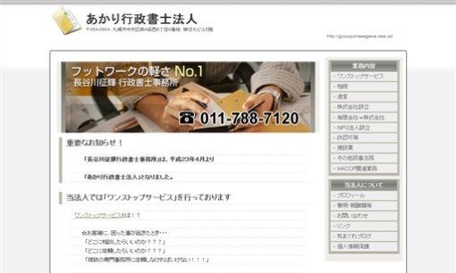 あかり行政書士法人の行政書士サービスのホームページ画像