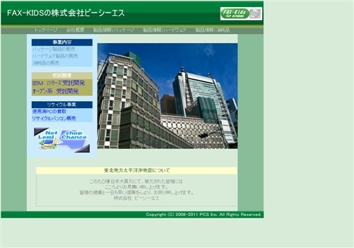 株式会社ピーシーエスのピーシーエスサービス