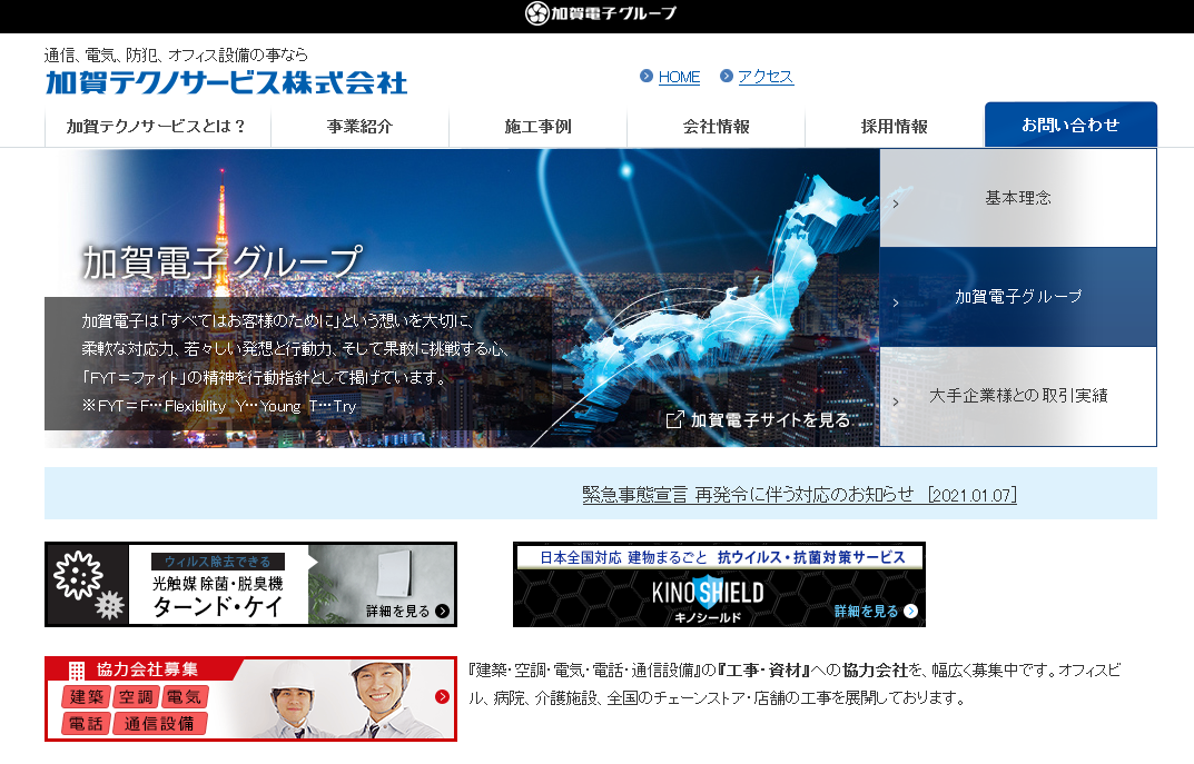 加賀テクノサービス株式会社の加賀テクノサービス株式会社サービス