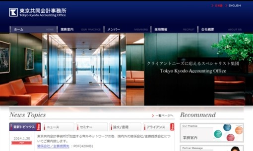 東京共同会計事務所の税理士サービスのホームページ画像