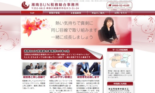 湘南BUN税務総合事務所の税理士サービスのホームページ画像