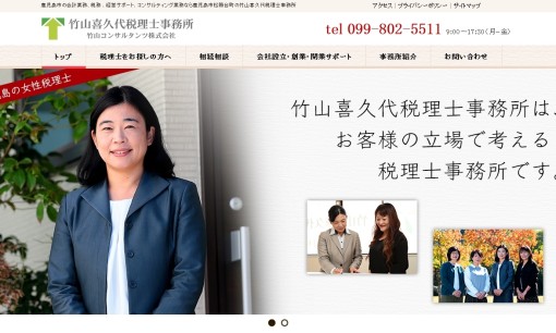 竹山喜久代税理士事務所の税理士サービスのホームページ画像