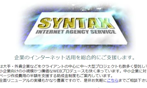 株式会社シンタックス・インターナショナルのシステム開発サービスのホームページ画像