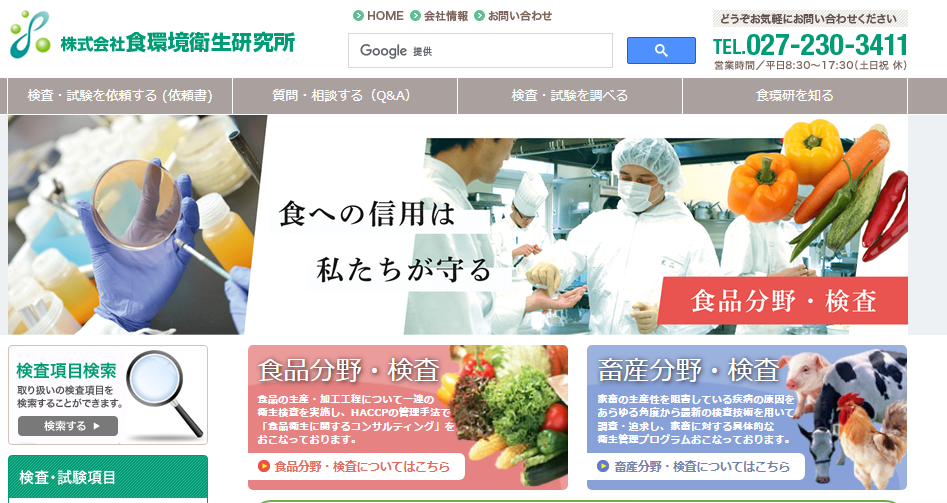 株式会社食環境衛生研究所の株式会社食環境衛生研究所サービス