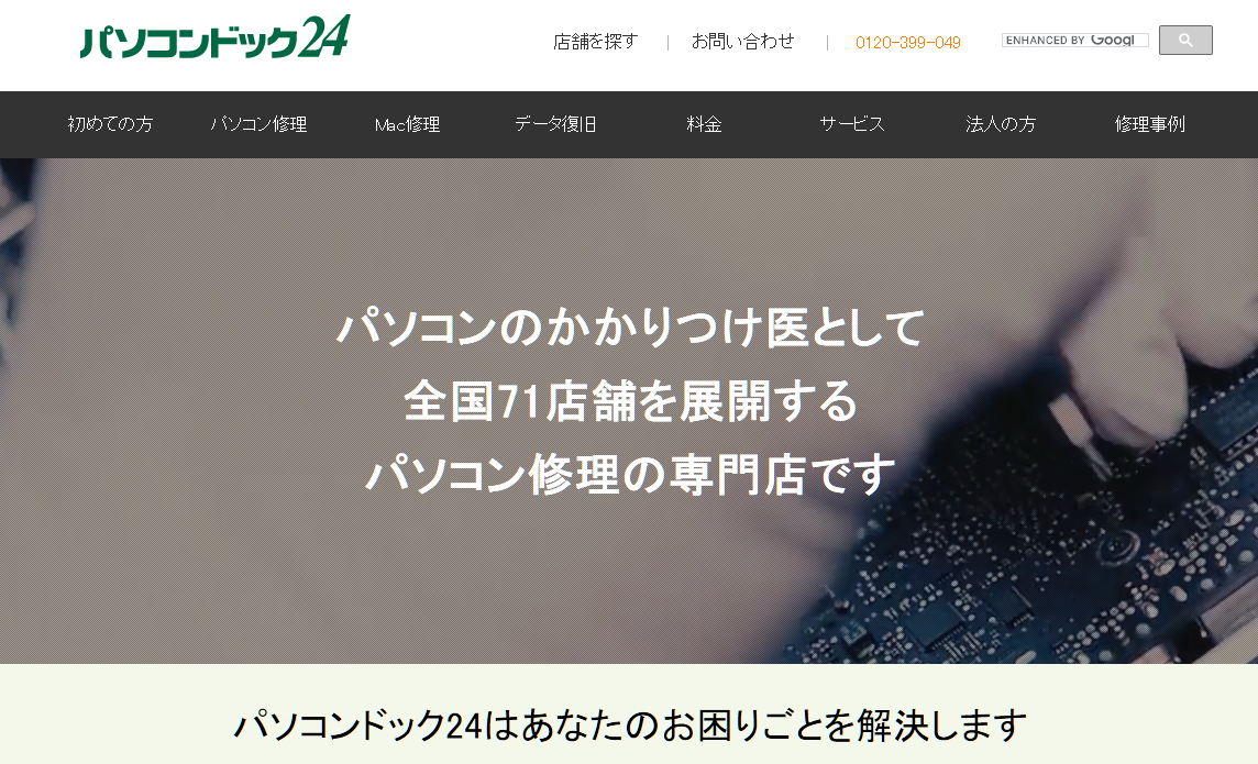 株式会社パソコンドック24の株式会社パソコンドック24サービス