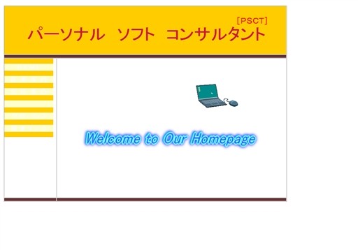 有限会社パーソナルソフトコンサルタントの有限会社パーソナルソフトコンサルタントサービス