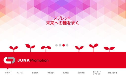 株式会社JUNAプロモーションのイベント企画サービスのホームページ画像