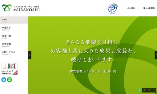 株式会社 ムラコシ工芸の看板製作サービスのホームページ画像