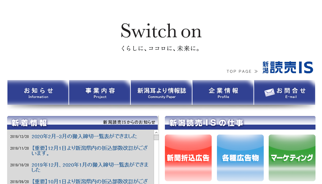 株式会社新潟読売ＩＳの株式会社新潟読売ＩＳサービス
