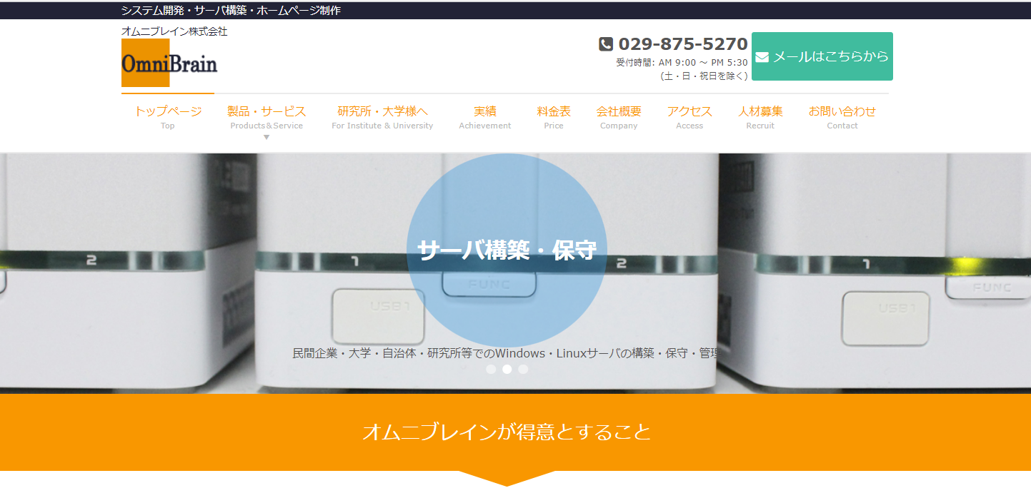 オムニブレイン株式会社のオムニブレイン株式会社サービス