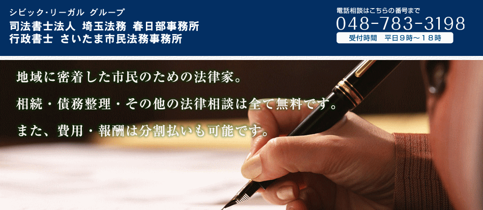 司法書士法人埼玉法務春日部事務所の司法書士法人埼玉法務春日部事務所サービス