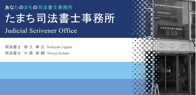 たまち司法書士事務所のたまち司法書士事務所サービス