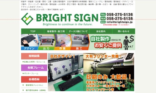 株式会社ブライトサインの看板製作サービスのホームページ画像
